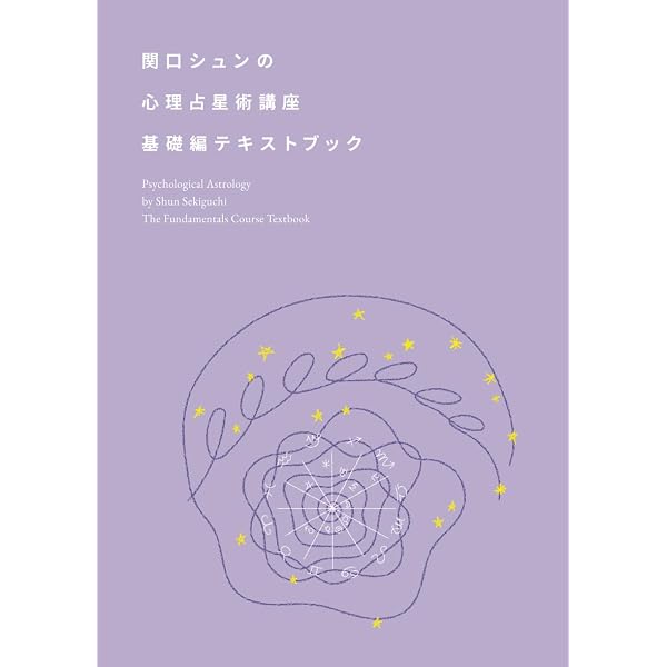 心理占星術2 クリエイティブな理論と実践 | ノエル・ティル, 石塚隆一